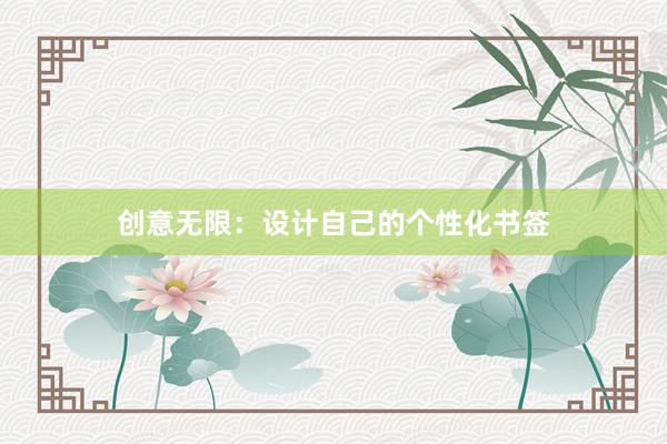 创意无限：设计自己的个性化书签