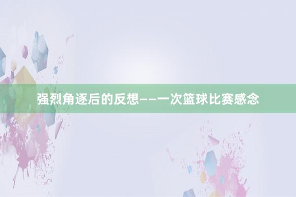 强烈角逐后的反想——一次篮球比赛感念